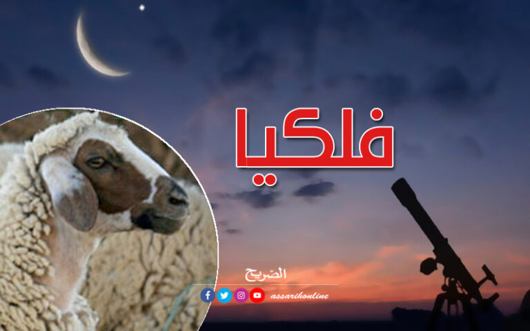 تحديد موعد عيد الاضحى فلكيا Assarih