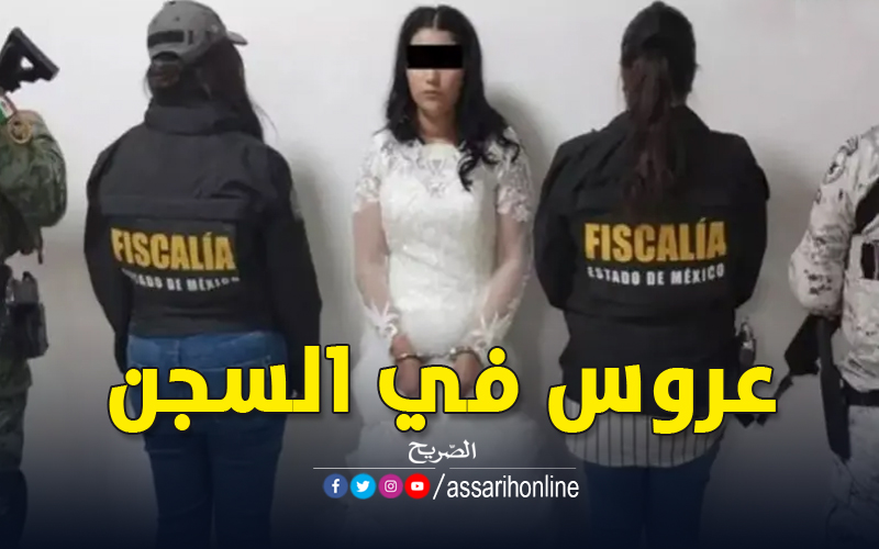 القبض على عروس وإيداعها السجن ليلة زفافها Assarih