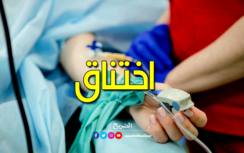 العاصمةاختناق 4 أفراد من نفس العائلة بسبب تسرّب للغاز Assarih 7187