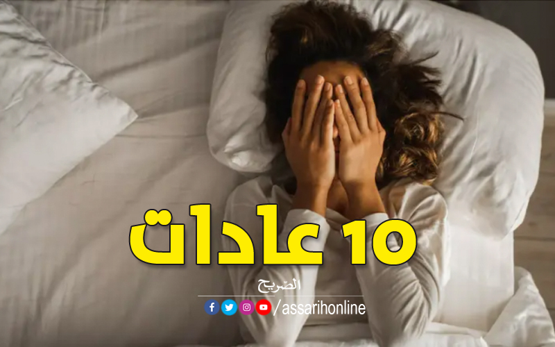 10 عادات تجعلك تعيسا…تجنّبها فورا Assarih