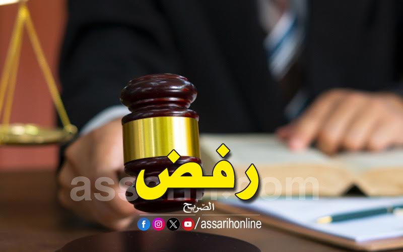 قضية فقأ عين تلميذ بمقص رفض الإفراج عن المدير والمعلمة Assarih