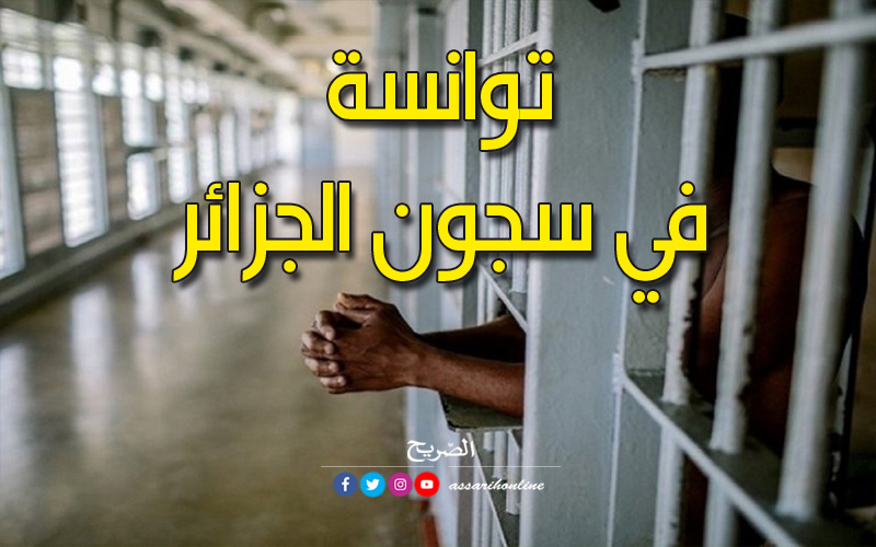 سجون الجزائر
