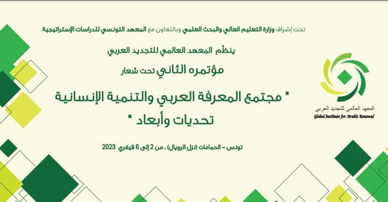 مؤتمر التّجديد الفكري العربي