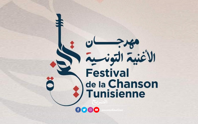 مهرجان الأغنية التونسية