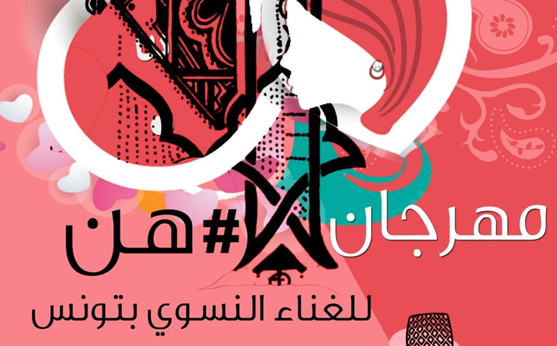 مهرجان هن للغناء النسوي بتونس