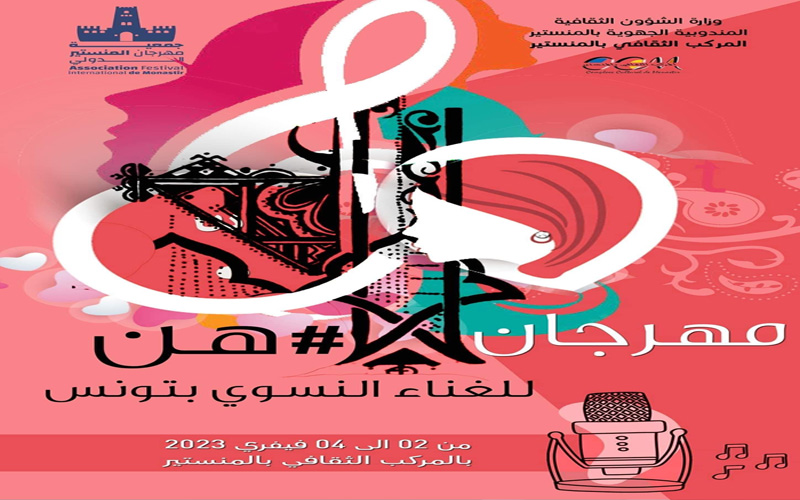 مهرجان هنّ للغناء النسوي بتونس
