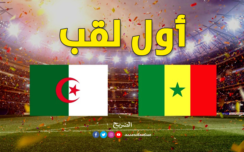 الجزائر والسّنغال