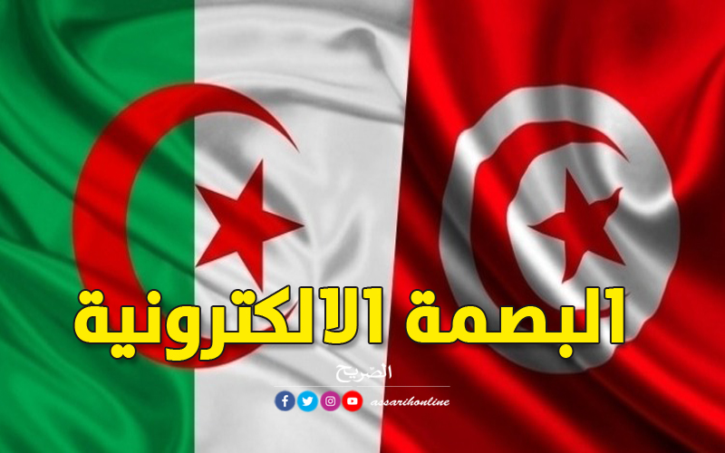 تونس و الجزائر