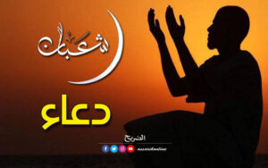 دعاء أول شعبان