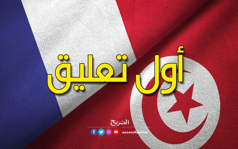 فرنسا وتونس
