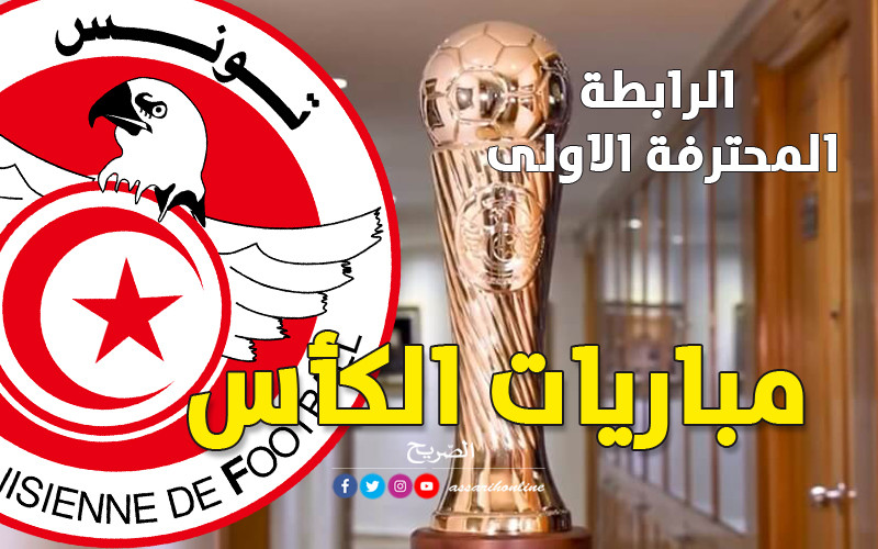 كأس-تونس