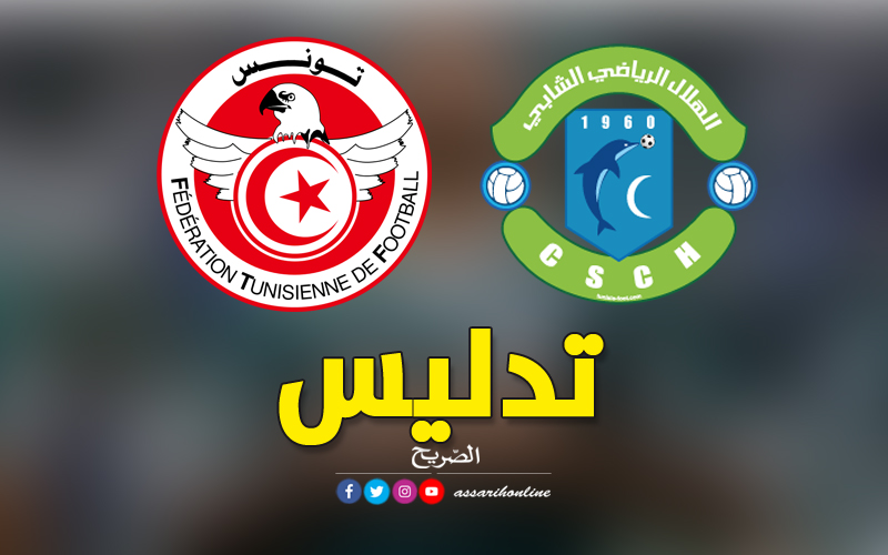هلال الشابة والجامعة التونسية لكرة القدم
