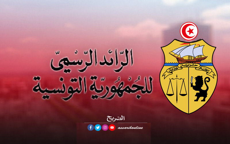 الرائد الرسمي للجمهورية التونسية