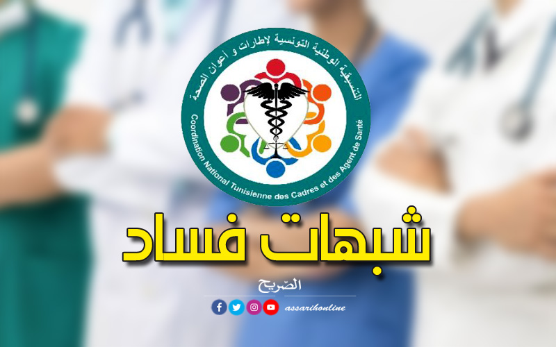 تنسيقية أعوان واطارات وزارة الصحة
