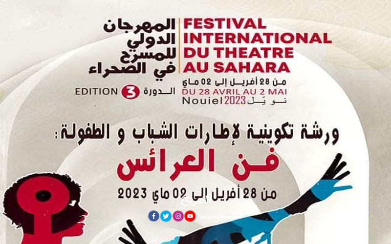 المهرجان الدولي للمسرح في الصحراء