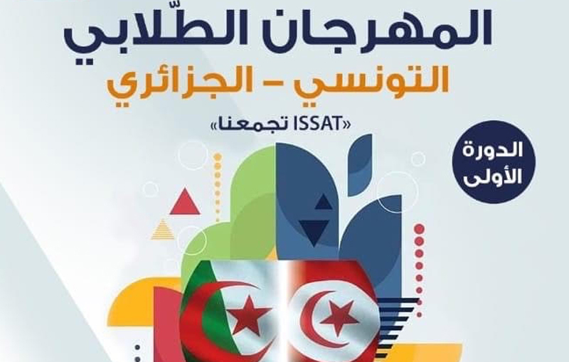 المهرجان الطلابي التونسي الجزائري