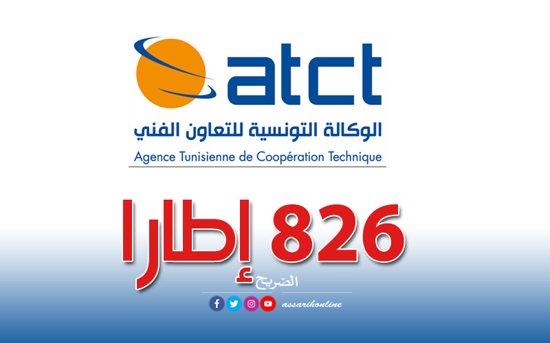 الوكالة التونسية للتعاون الفني