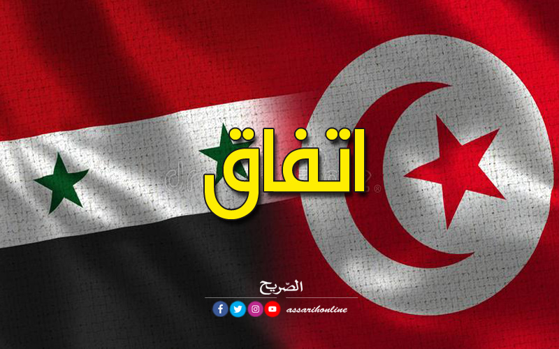 تونس وسوريا