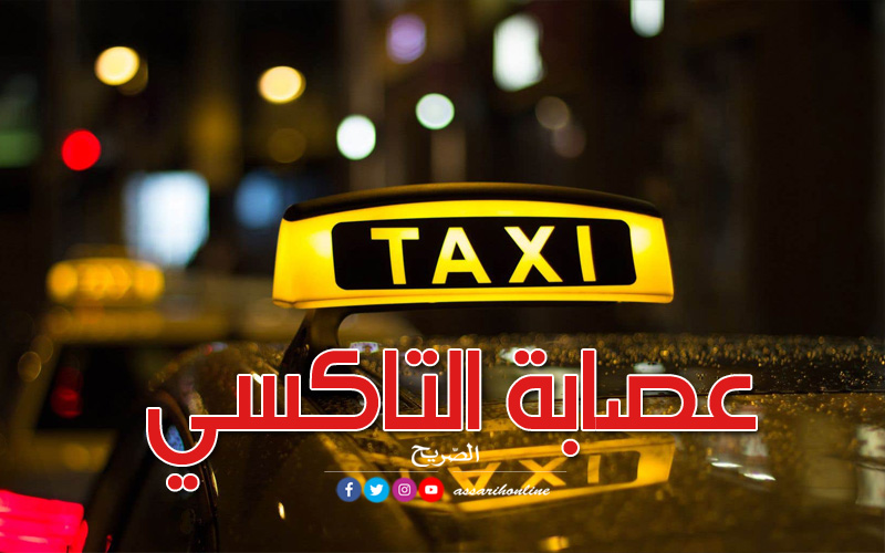 سيارات الأجرة تاكسي