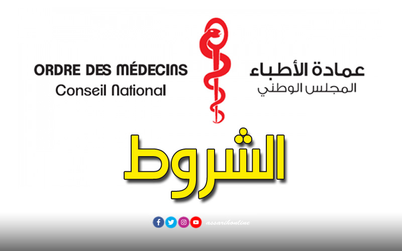 عمادة الأطباء تونس
