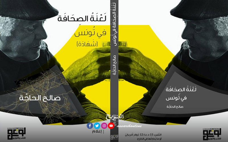 كتاب صالح الحاجّة ‘لعنة الصحافة في تونس
