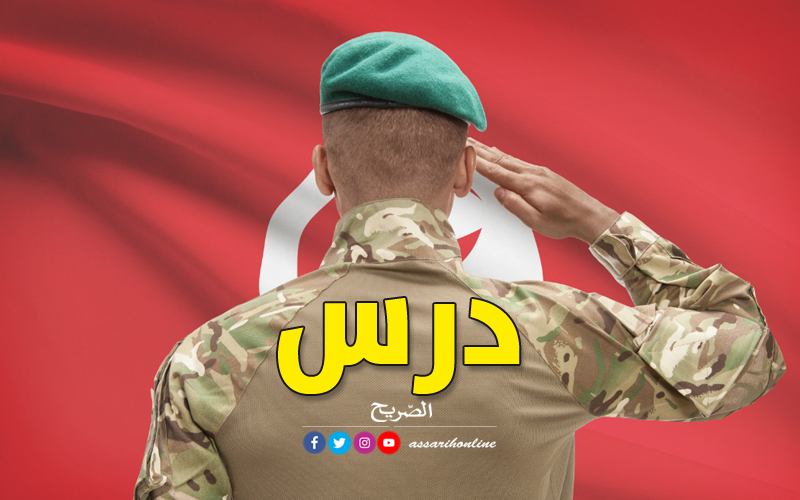 الجيش التونسي
