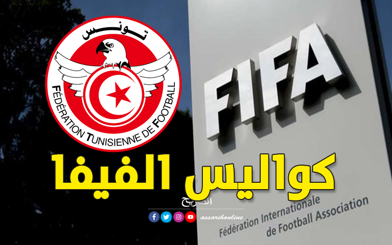 الفيفا و جامعة كرة القدم تونس