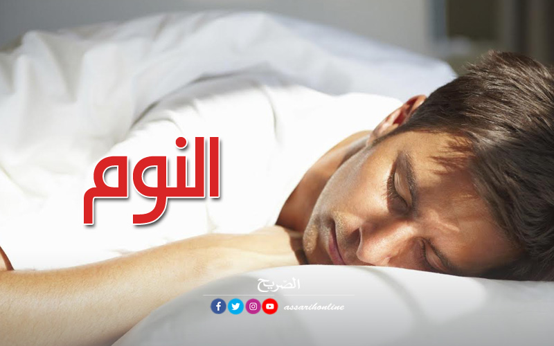 طبيب يحدد بدقّة شروط النوم الجيّد.. – Assarih