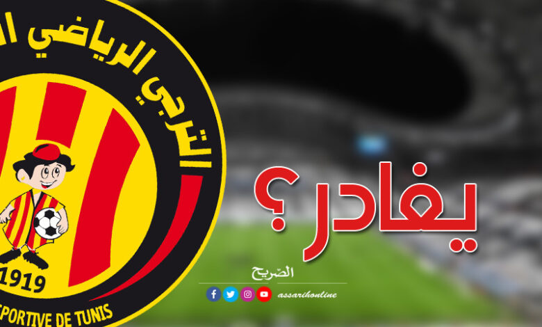 الترجي الرياضي