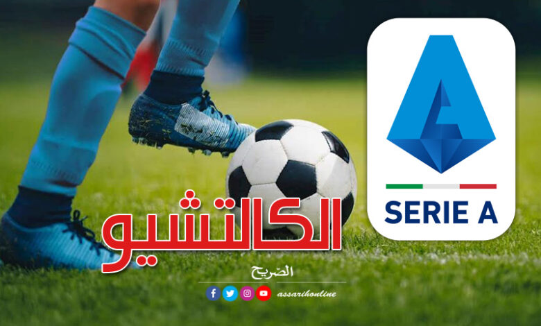 الدوري الايطالي