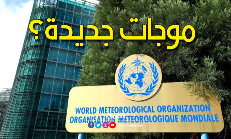 المنظمة العالمية للارصاد الجوية