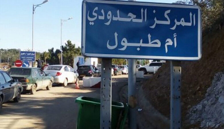 معبر ملولة ـ طبرقة
