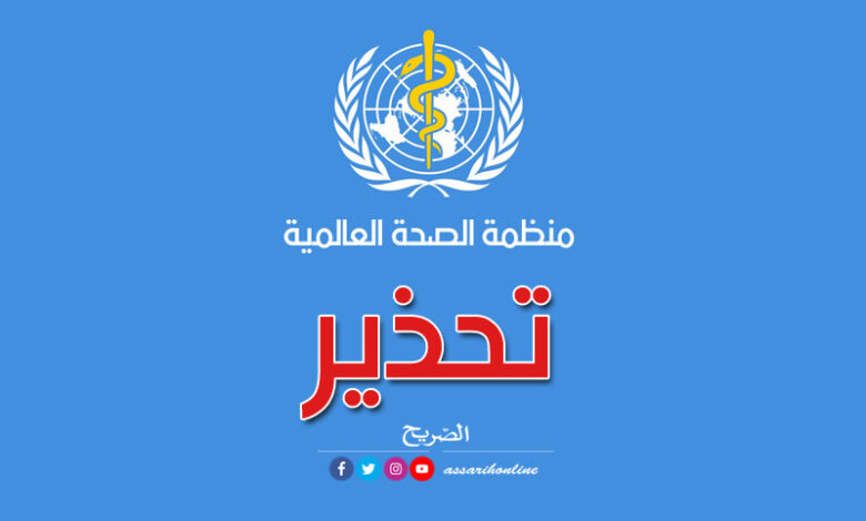 منظمة الصحة العالمية