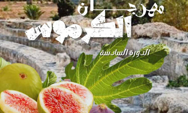 مهرجان الكرموس بالبقالطة