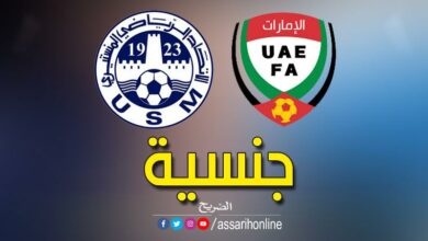 الاتحاد المنستيري ومنتخب الامارات