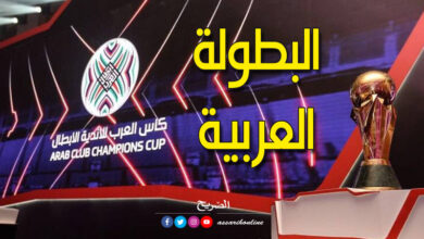 البطولة-العربية-للأندية