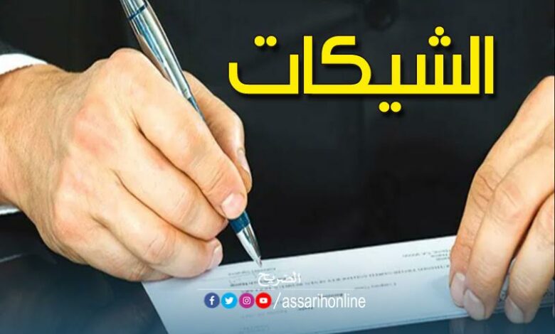 الشيكات