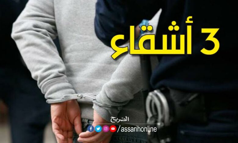 القبض على 3 أشقّاء