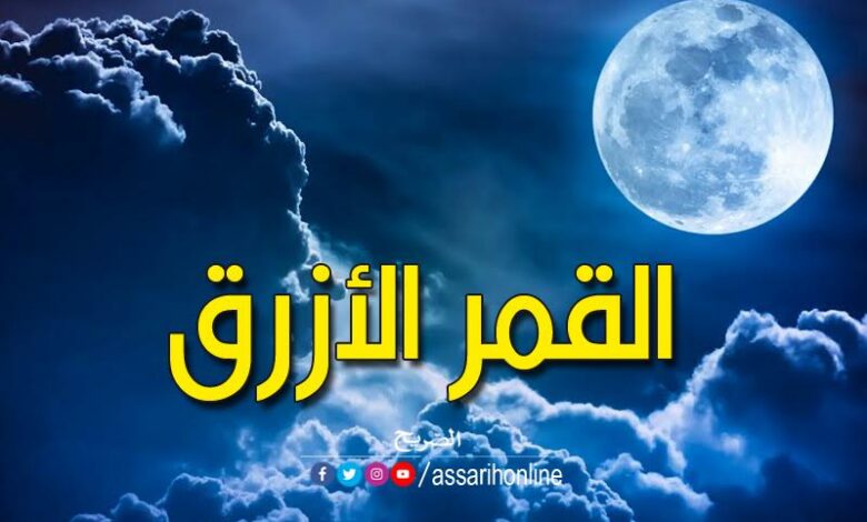 القمر الأزرق