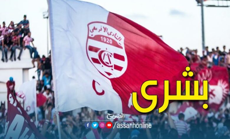 النادي الإفريقي