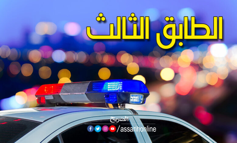 حادثة سقوط من الطابق الثالث لعمارة