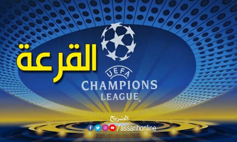 دوري أبطال أوروبا