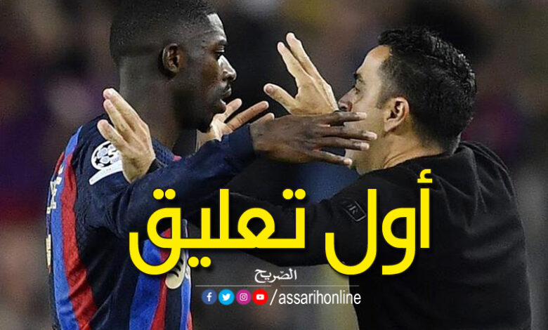 ديمبيلي وتشافي