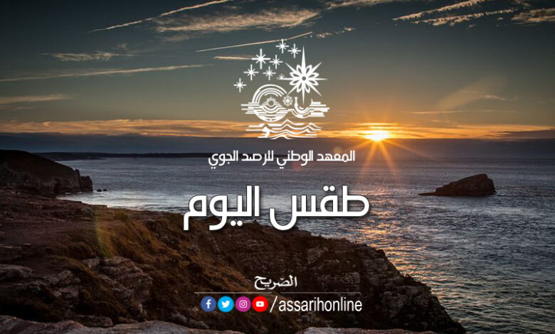 طقس اليوم