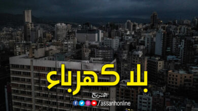 لبنان دون كهرباء