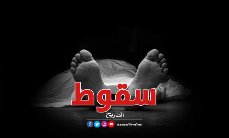 وفاة فتاة إثر سقوطها