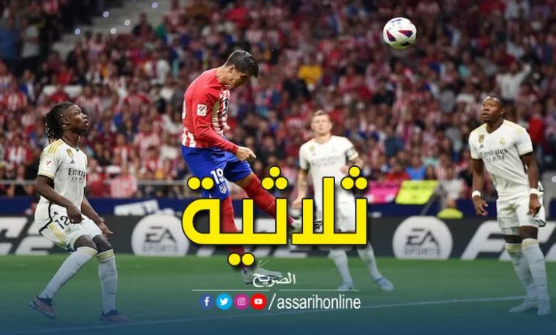 اتليتيكو مدريد وريال مدريد