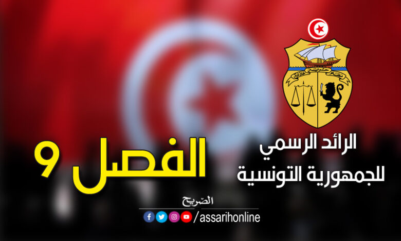 الرائد الرسمي للجمهورية التونسية