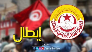 الاتّحاد العام التونسي للشغل
