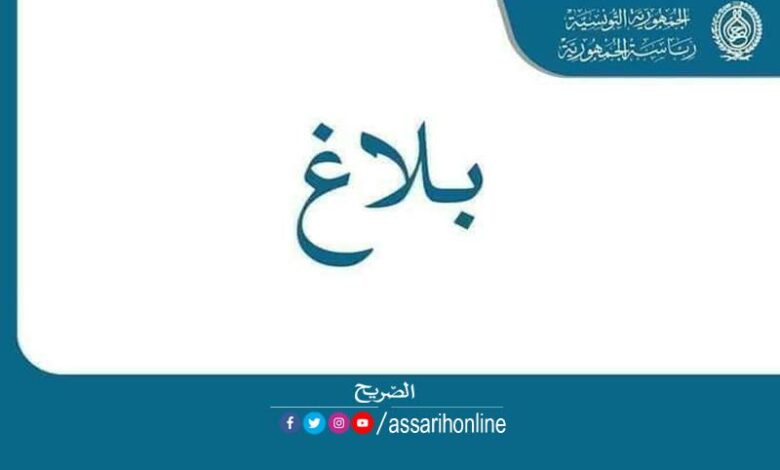 بلاغ رئاسة الجمهورية التونسية